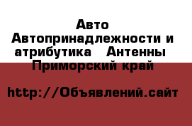 Авто Автопринадлежности и атрибутика - Антенны. Приморский край